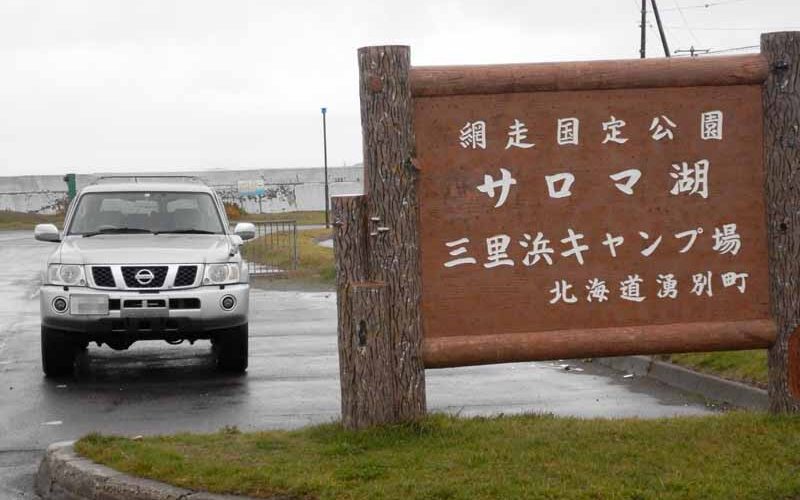 下みちの旅 北海道〜28サロマ湖リベンジ誓う