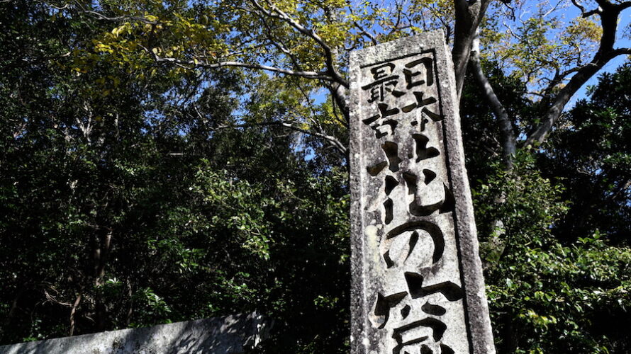 本州最南端への旅〜９日本最古の神社